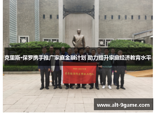 克里斯·保罗携手推广家庭金融计划 助力提升家庭经济教育水平
