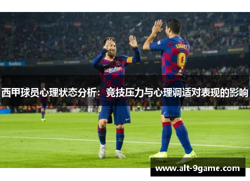 西甲球员心理状态分析：竞技压力与心理调适对表现的影响