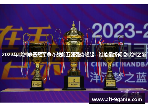 2023年欧洲联赛冠军争夺战前五强强势崛起，谁能最终问鼎欧洲之巅