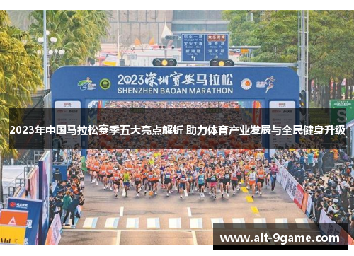 2023年中国马拉松赛季五大亮点解析 助力体育产业发展与全民健身升级