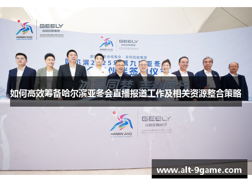 如何高效筹备哈尔滨亚冬会直播报道工作及相关资源整合策略
