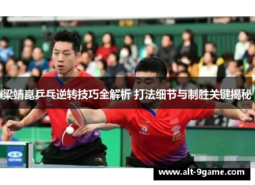 梁靖崑乒乓逆转技巧全解析 打法细节与制胜关键揭秘