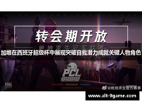 加维在西班牙超级杯中展现突破自我潜力成就关键人物角色