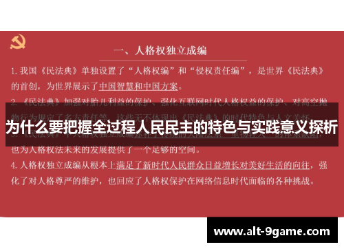 为什么要把握全过程人民民主的特色与实践意义探析