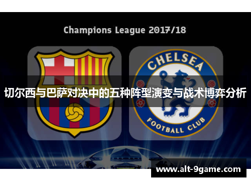 切尔西与巴萨对决中的五种阵型演变与战术博弈分析