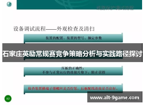 石家庄英励常规赛竞争策略分析与实践路径探讨