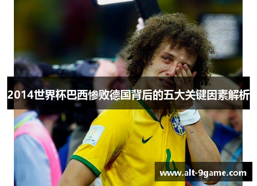 2014世界杯巴西惨败德国背后的五大关键因素解析