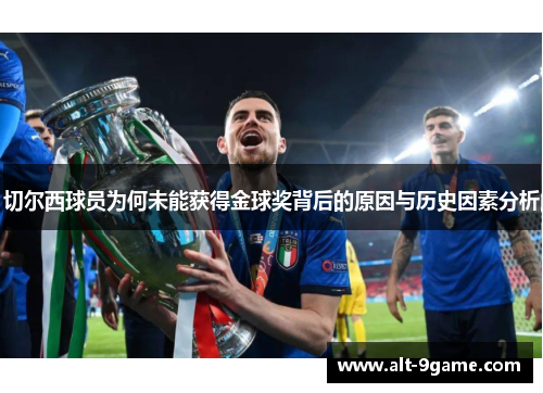 切尔西球员为何未能获得金球奖背后的原因与历史因素分析