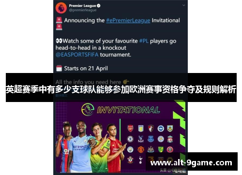 英超赛季中有多少支球队能够参加欧洲赛事资格争夺及规则解析