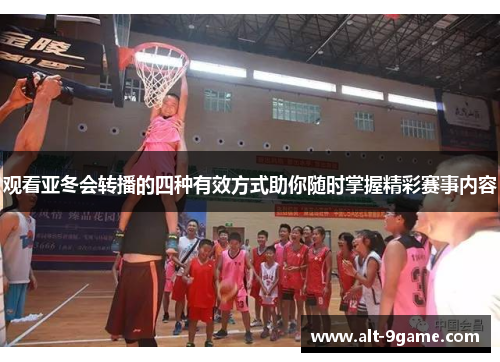 观看亚冬会转播的四种有效方式助你随时掌握精彩赛事内容