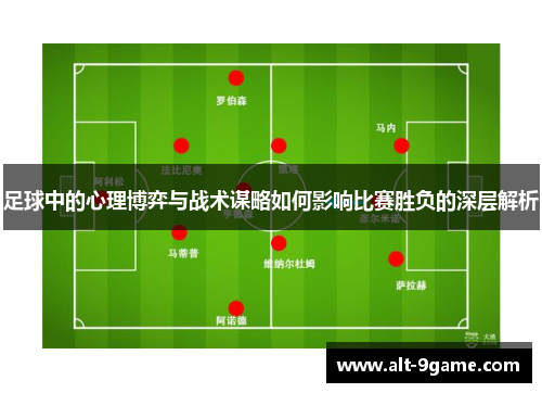 足球中的心理博弈与战术谋略如何影响比赛胜负的深层解析