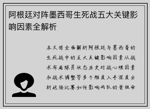 阿根廷对阵墨西哥生死战五大关键影响因素全解析