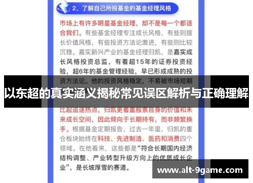 以东超的真实涵义揭秘常见误区解析与正确理解