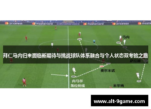 拜仁马内归来面临新期待与挑战球队体系融合与个人状态双考验之路