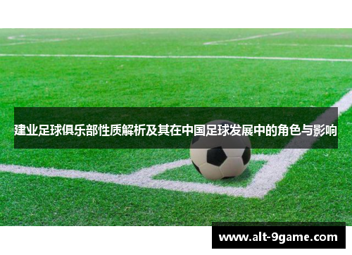 建业足球俱乐部性质解析及其在中国足球发展中的角色与影响