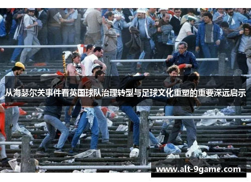 从海瑟尔关事件看英国球队治理转型与足球文化重塑的重要深远启示