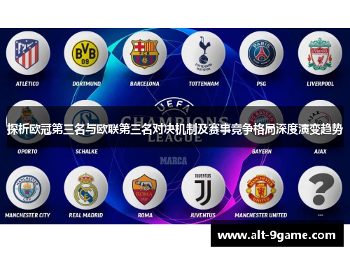 探析欧冠第三名与欧联第三名对决机制及赛事竞争格局深度演变趋势