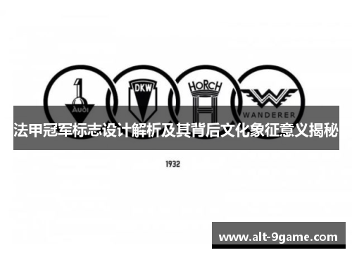 法甲冠军标志设计解析及其背后文化象征意义揭秘