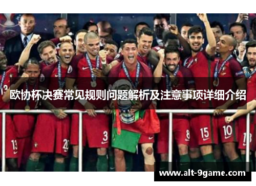 欧协杯决赛常见规则问题解析及注意事项详细介绍