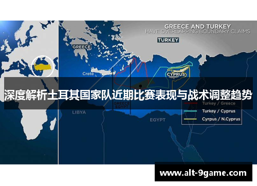 深度解析土耳其国家队近期比赛表现与战术调整趋势