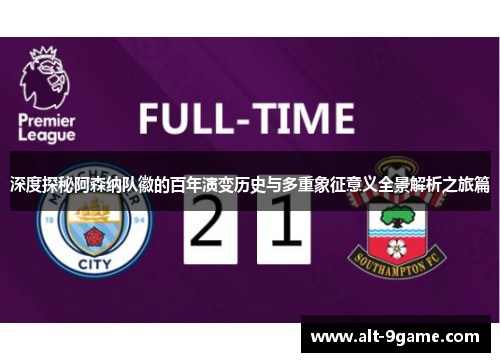 深度探秘阿森纳队徽的百年演变历史与多重象征意义全景解析之旅篇 深度探秘阿森纳队徽的百年演变历史与多重象征意义全景解析之旅篇