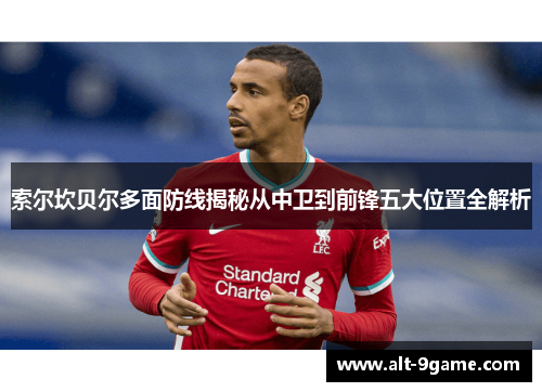 索尔坎贝尔多面防线揭秘从中卫到前锋五大位置全解析