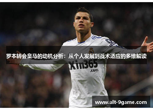 罗本转会皇马的动机分析：从个人发展到战术适应的多维解读
