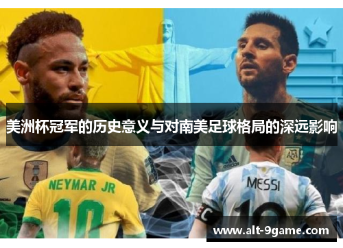 美洲杯冠军的历史意义与对南美足球格局的深远影响