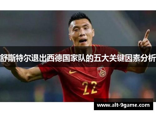 舒斯特尔退出西德国家队的五大关键因素分析