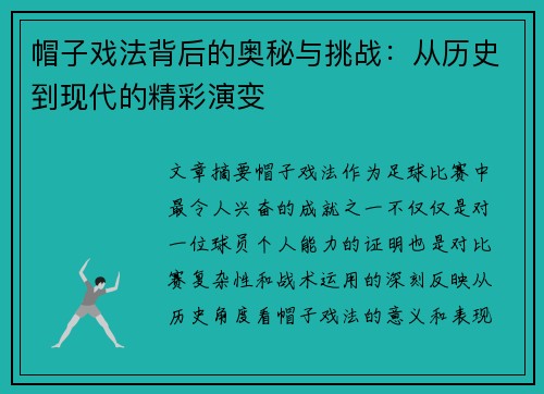 帽子戏法背后的奥秘与挑战：从历史到现代的精彩演变