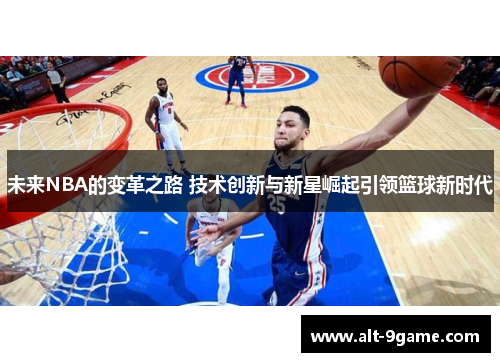 未来NBA的变革之路 技术创新与新星崛起引领篮球新时代