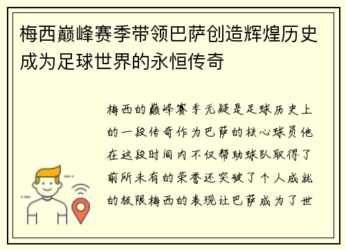 梅西巅峰赛季带领巴萨创造辉煌历史成为足球世界的永恒传奇