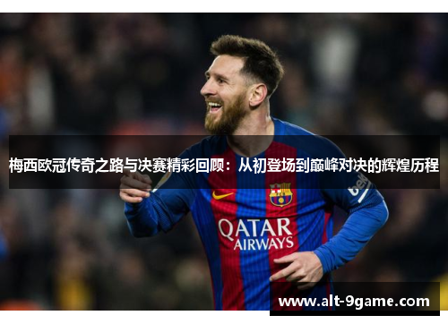 梅西欧冠传奇之路与决赛精彩回顾：从初登场到巅峰对决的辉煌历程