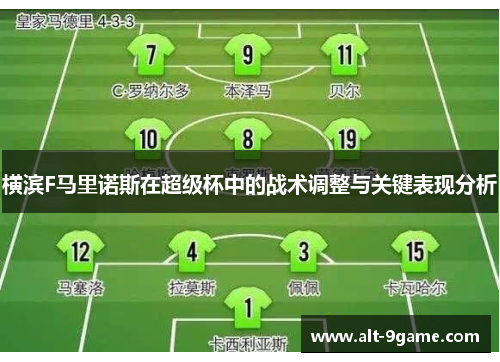 横滨F马里诺斯在超级杯中的战术调整与关键表现分析