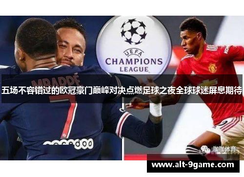 五场不容错过的欧冠豪门巅峰对决点燃足球之夜全球球迷屏息期待