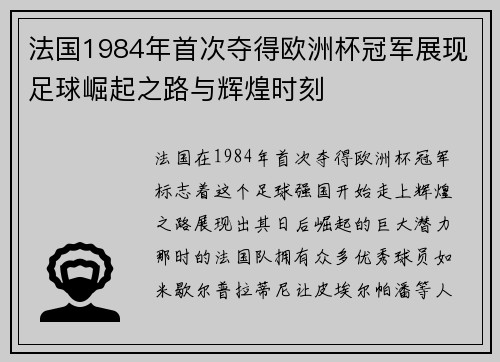 法国1984年首次夺得欧洲杯冠军展现足球崛起之路与辉煌时刻