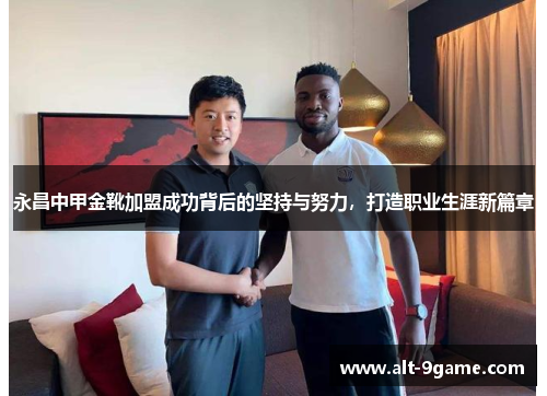永昌中甲金靴加盟成功背后的坚持与努力，打造职业生涯新篇章