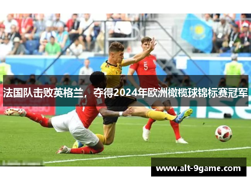 法国队击败英格兰，夺得2024年欧洲橄榄球锦标赛冠军