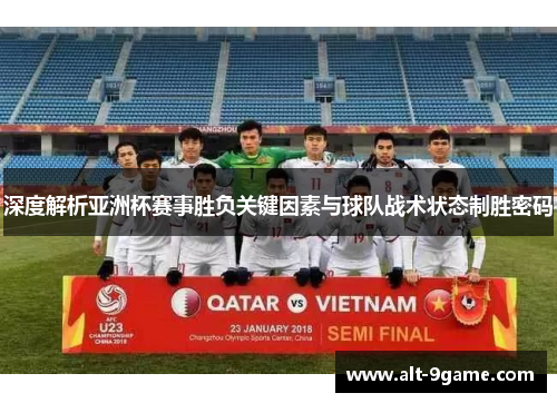 深度解析亚洲杯赛事胜负关键因素与球队战术状态制胜密码