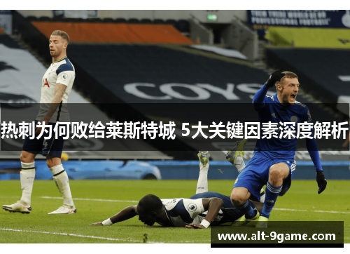 热刺为何败给莱斯特城 5大关键因素深度解析