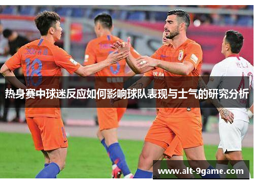 热身赛中球迷反应如何影响球队表现与士气的研究分析