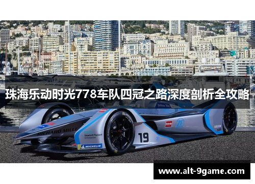 珠海乐动时光778车队四冠之路深度剖析全攻略