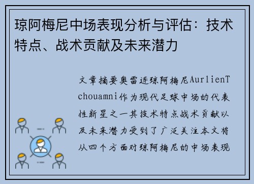 琼阿梅尼中场表现分析与评估：技术特点、战术贡献及未来潜力