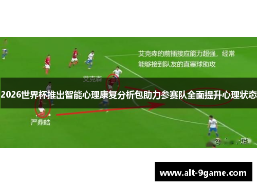 2026世界杯推出智能心理康复分析包助力参赛队全面提升心理状态