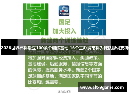 2026世界杯将设立100余个训练基地 16个主办城市将为球队提供支持