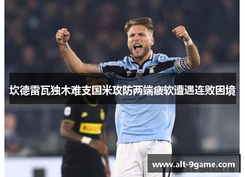 坎德雷瓦独木难支国米攻防两端疲软遭遇连败困境