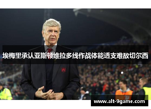 埃梅里承认亚斯顿维拉多线作战体能透支难敌切尔西