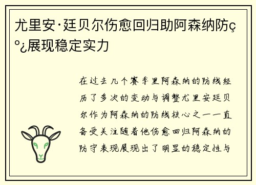 尤里安·廷贝尔伤愈回归助阿森纳防线展现稳定实力