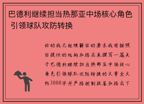 巴德利继续担当热那亚中场核心角色 引领球队攻防转换