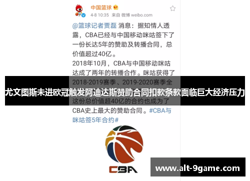 尤文图斯未进欧冠触发阿迪达斯赞助合同扣款条款面临巨大经济压力